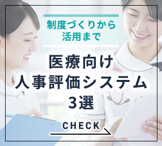 制度づくりから活用まで 医療向け人事評価システム3選 