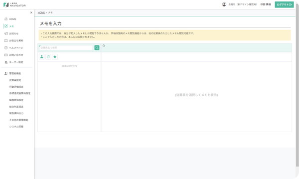 人事評価ナビゲーターの主な機能を紹介 フィードバック面談や行動観察のメモを記録