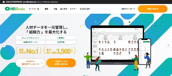 HRBrainシリーズ_公式HP