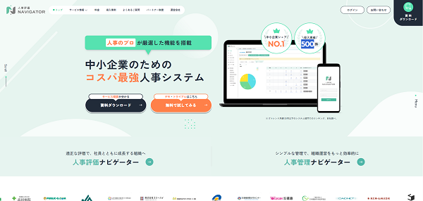 人事評価ナビゲーター公式